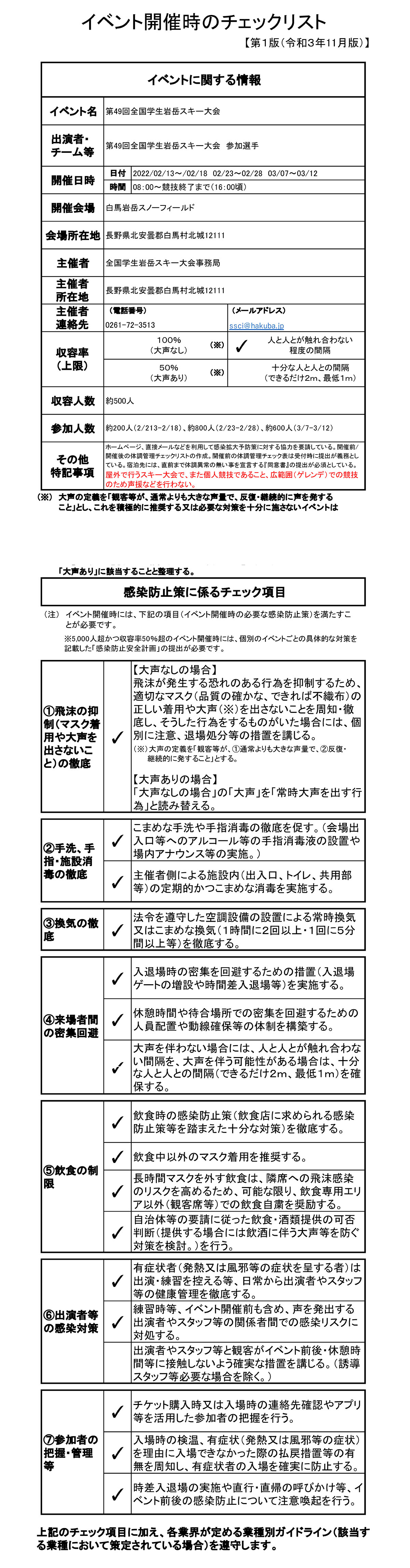 長野県新型コロナウイルス感染症対策室〜イベント開催チェックリスト（5000名以下のイベント）